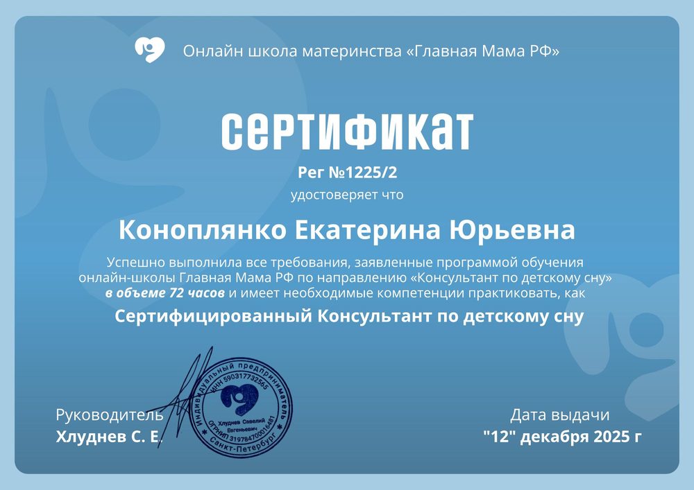 Сертификат консультанта по детскому сну — Коноплянко Екатерина Юрьевна